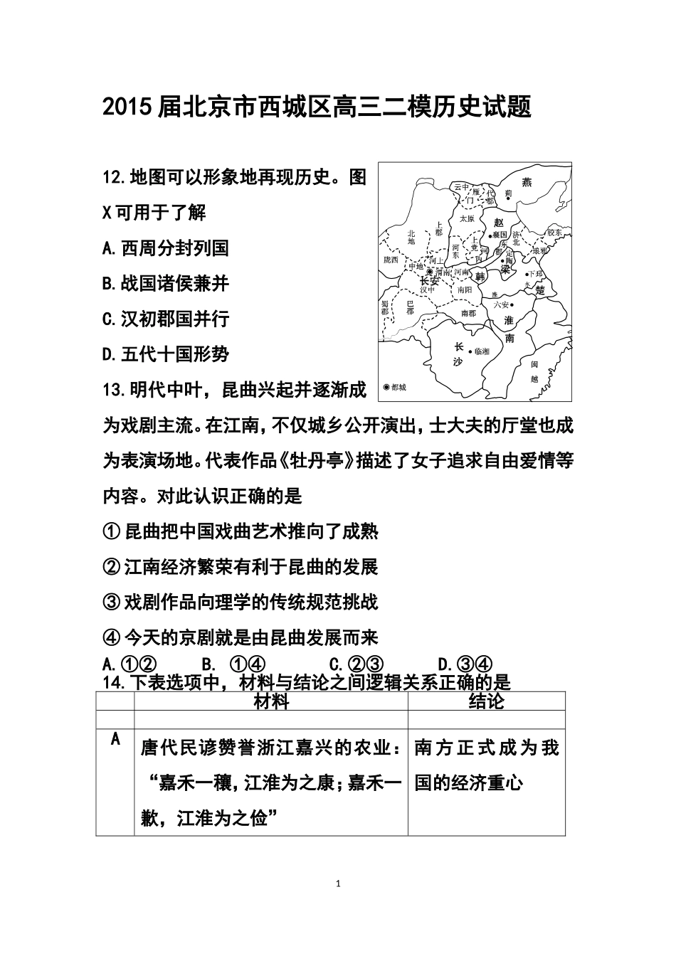 2015届北京市西城区高三二模历史试题及答案_第1页