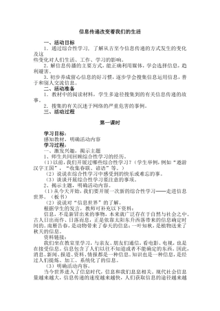 信息传递改变着我们的生活教案.doc