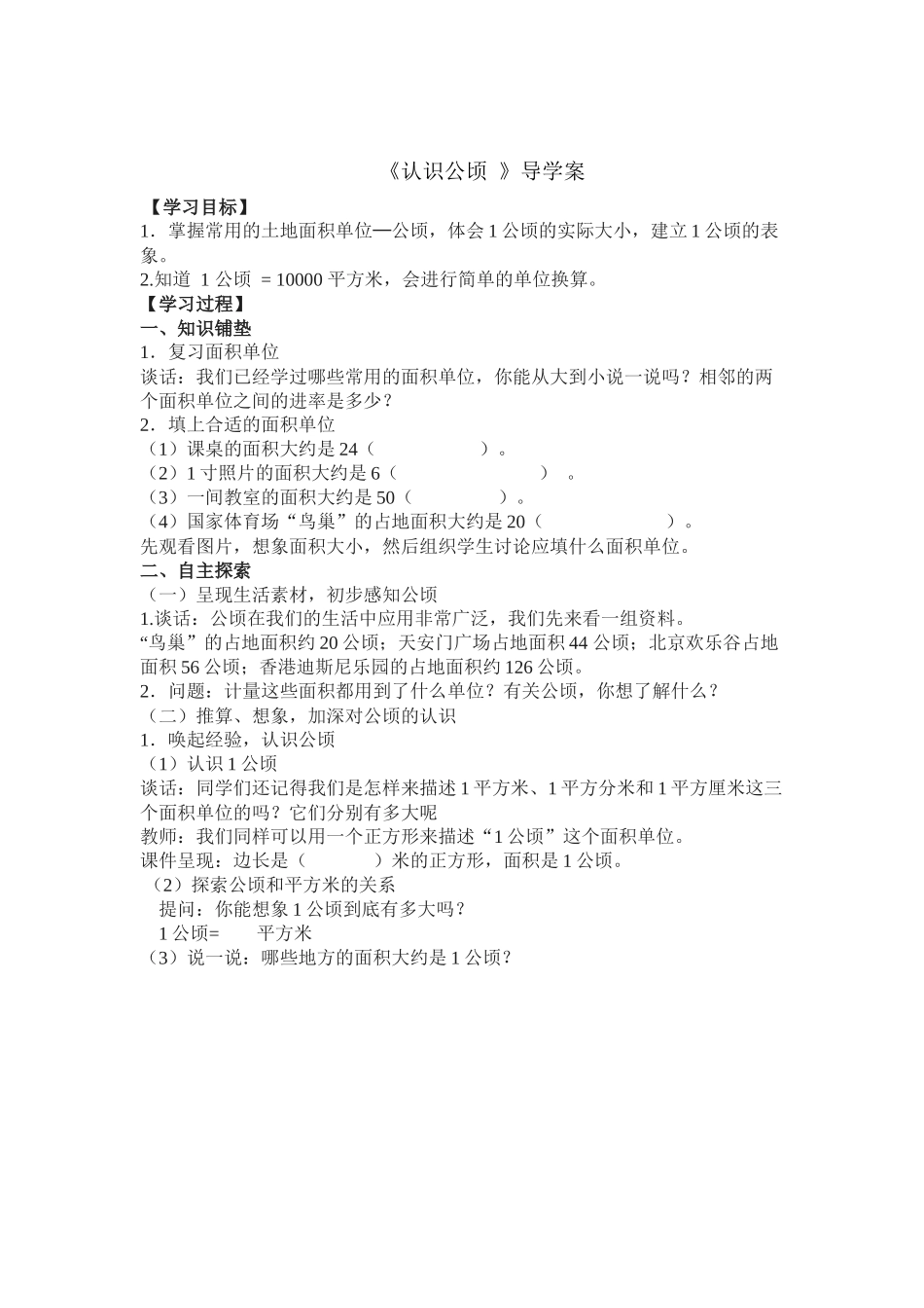 小学人教四年级数学认识公顷导学案-(2)_第1页