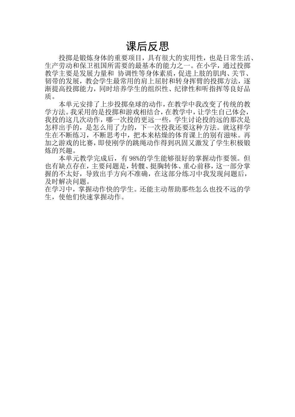 投掷垒球课后反思徐萍_第1页