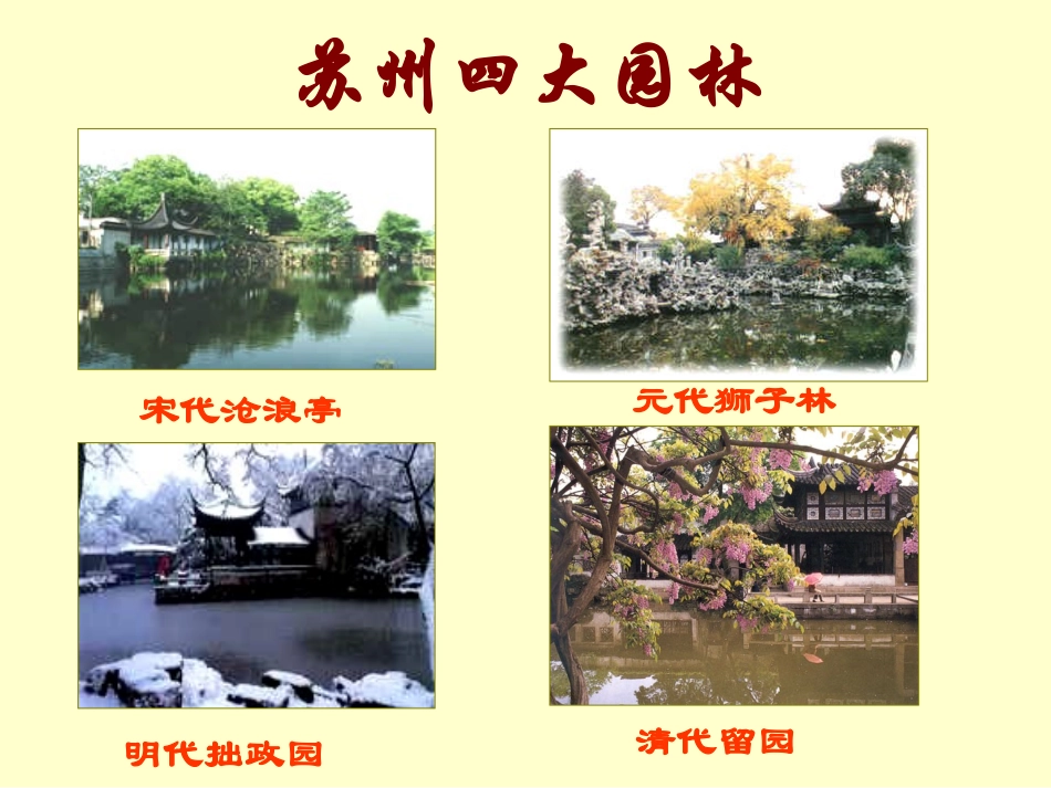 《苏州园林》优秀课件_第3页