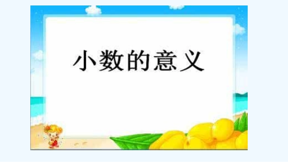 小学数学北师大2011课标版四年级小数的意义-(4)_第1页
