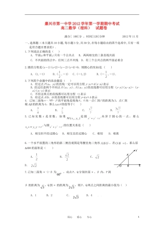 浙江省嘉兴市2012-2013学年高二数学上学期期中试题-理-新人教A版