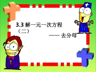 3.3用去分母解一元一次方程
