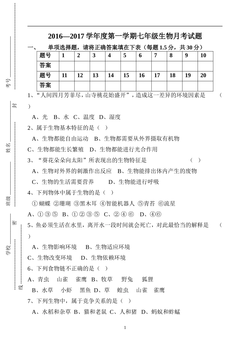 16-17上七年级生物月考试题_第1页