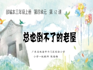 12总也倒不了的老屋