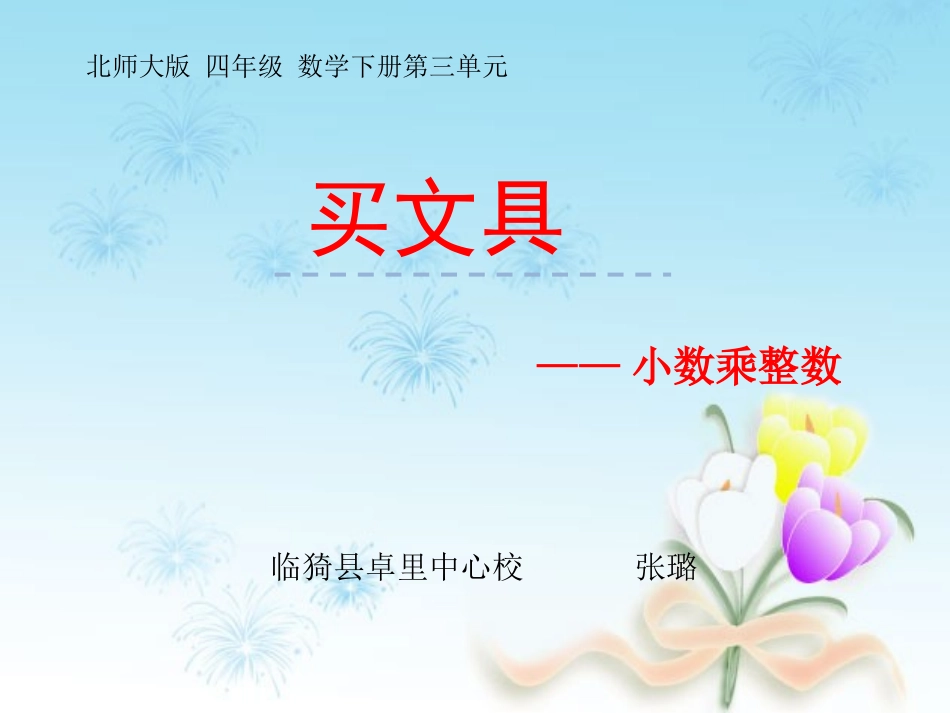 小学数学北师大2011课标版四年级《买文具》-(2)_第1页