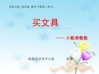 小学数学北师大2011课标版四年级《买文具》-(2)