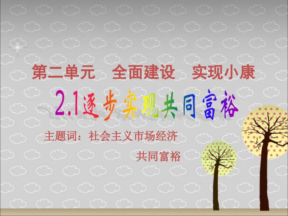 《2.1-逐步实现共同富裕》课件4_第1页