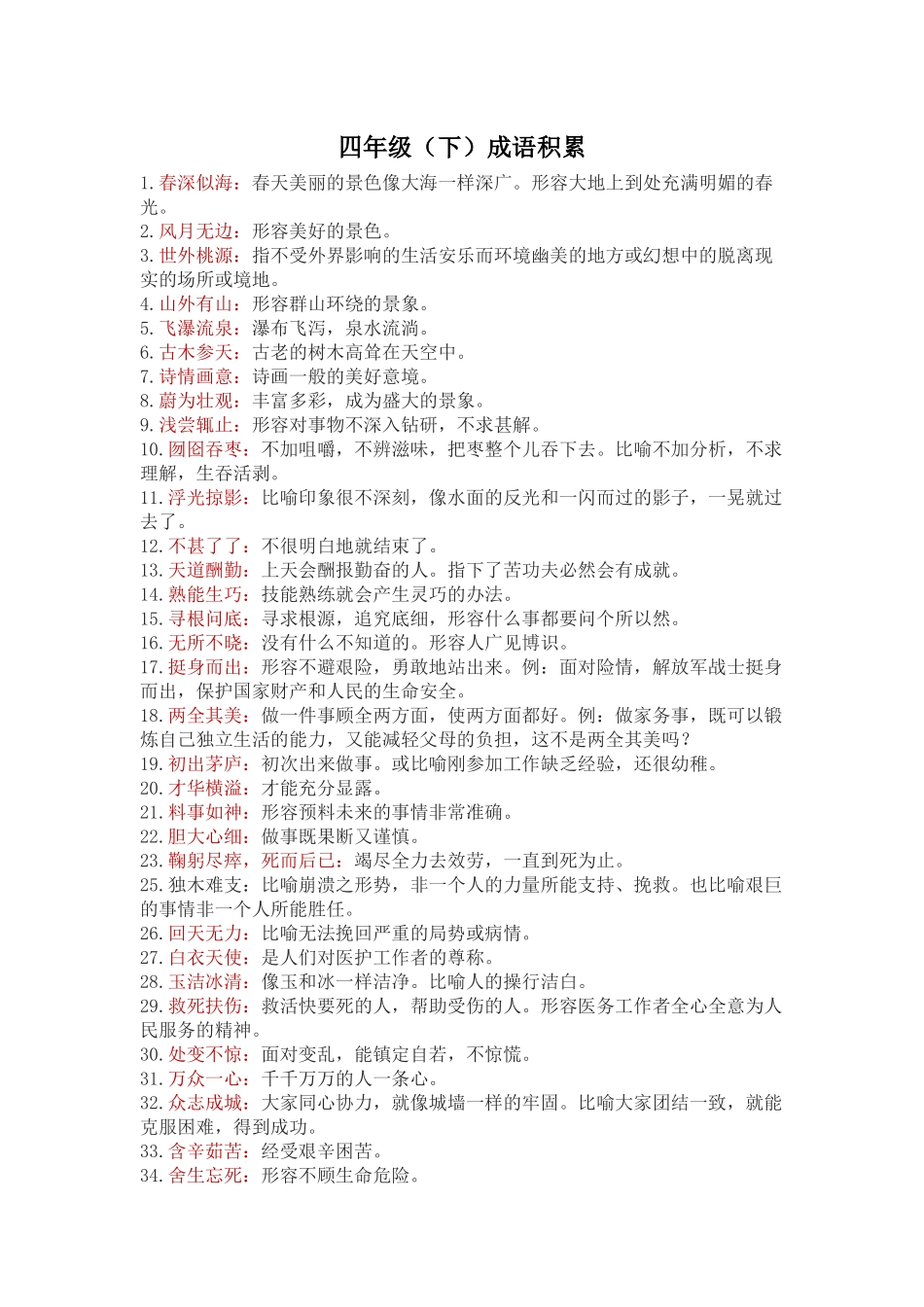 四年级下成语积累_第1页