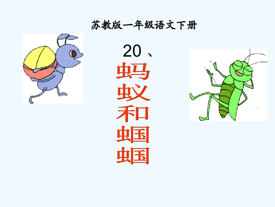 邢丽香蚂蚁和蝈蝈_第1页