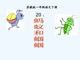 邢丽香蚂蚁和蝈蝈