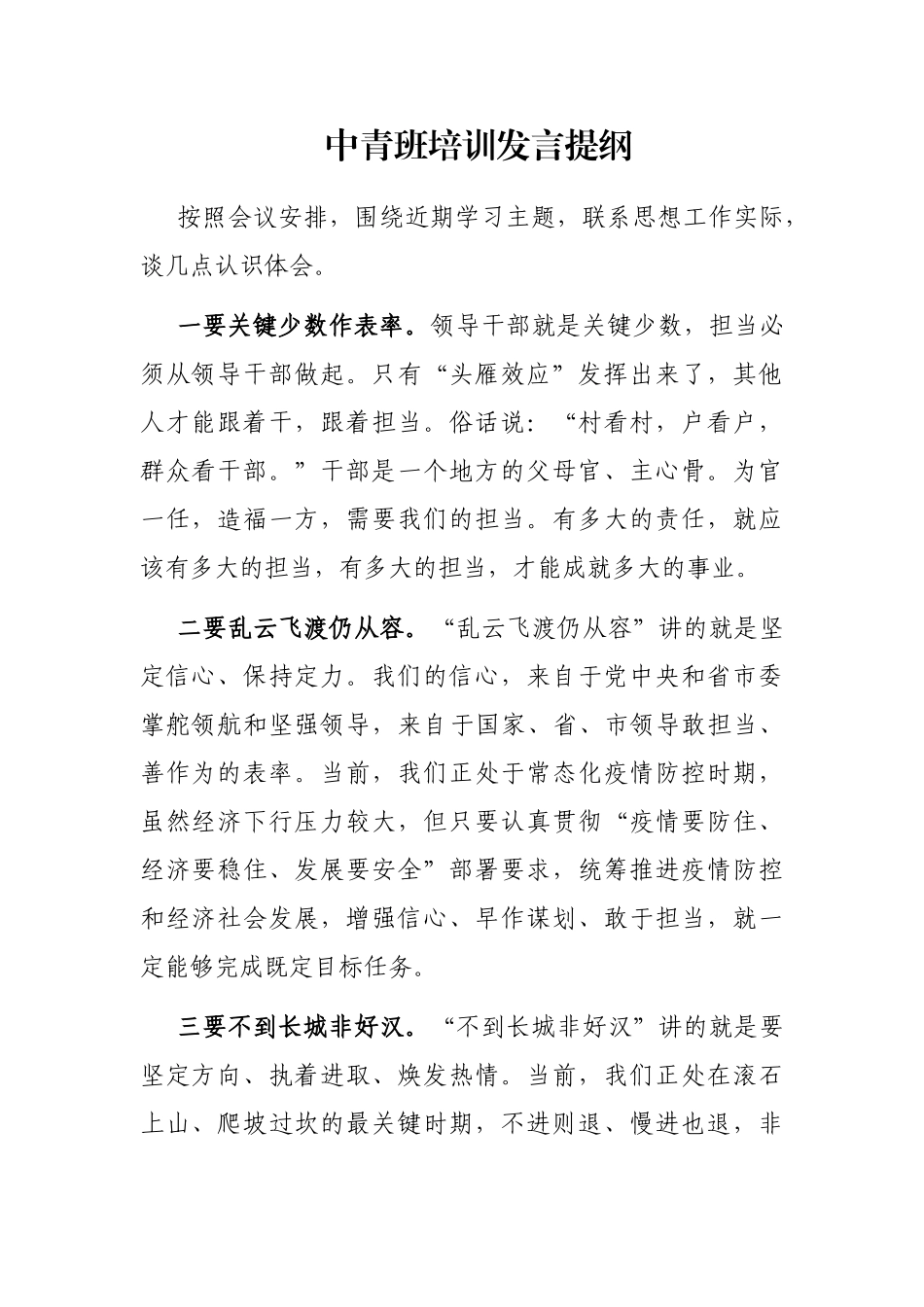 中青班培训发言提纲_第1页