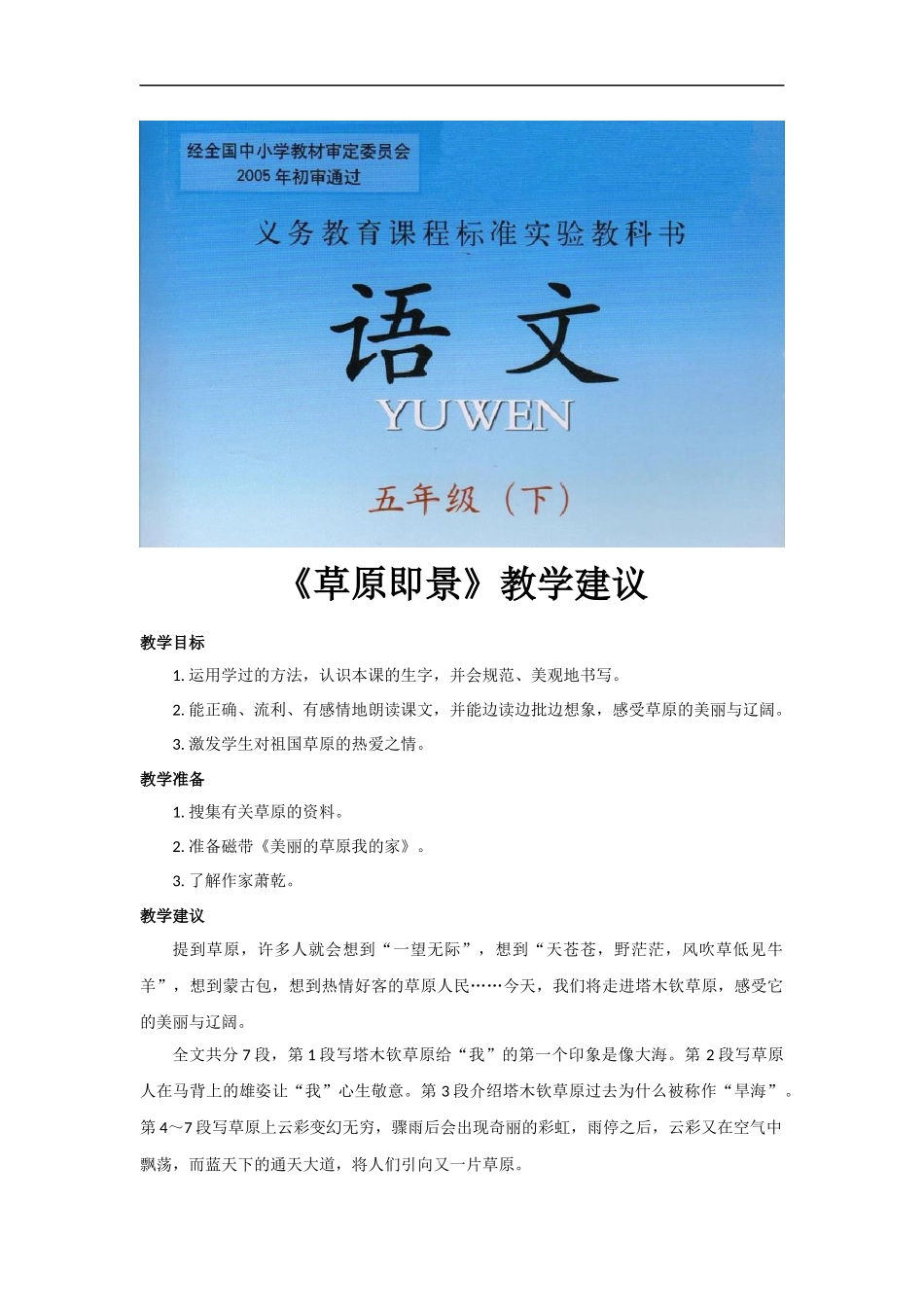 【素材】《草原即景》教学建议(西师大)_第1页