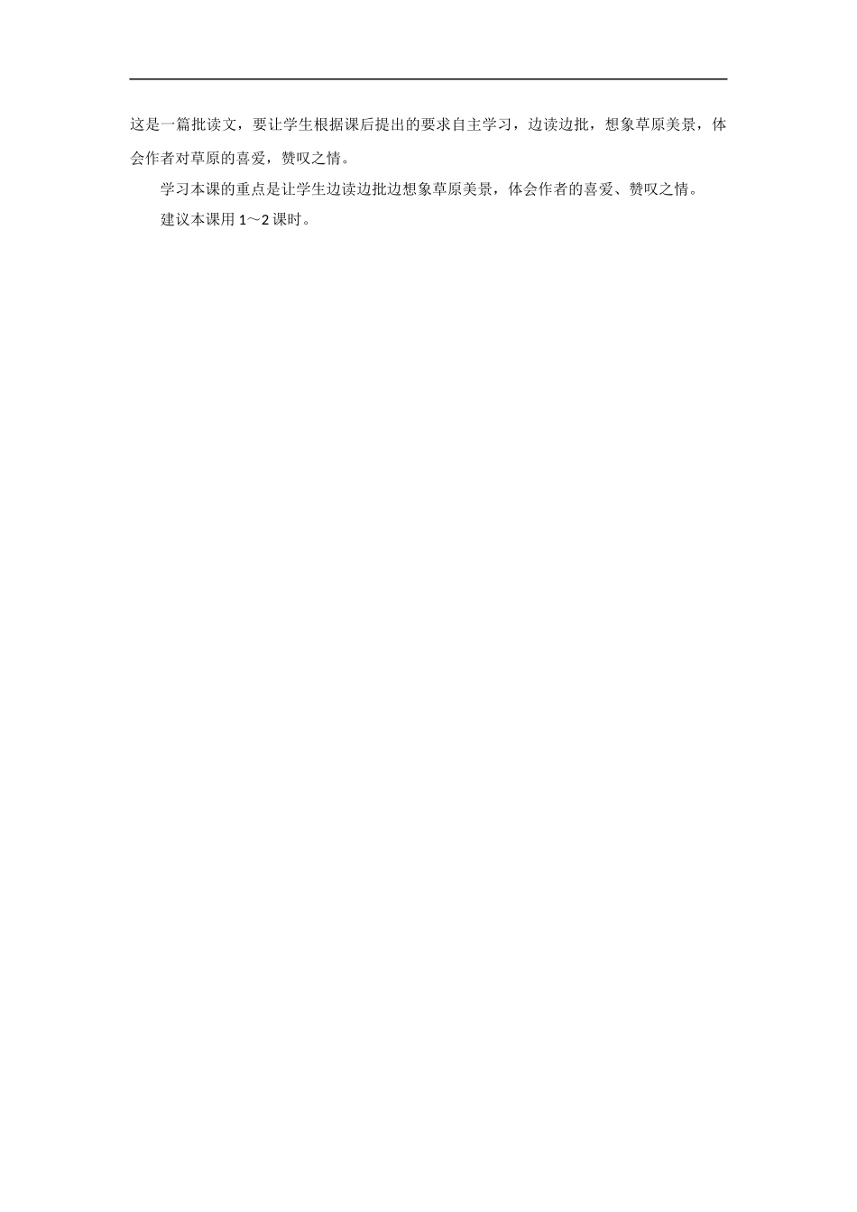 【素材】《草原即景》教学建议(西师大)_第2页