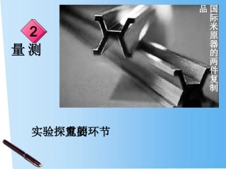 2.测量：实验探究的重要环节