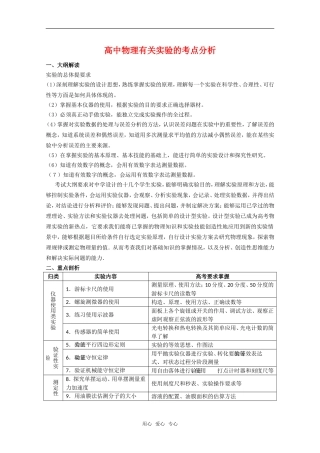 高中物理有关实验的考点分析知识点分析