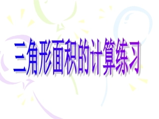 2.4三角形面积的计算的练习