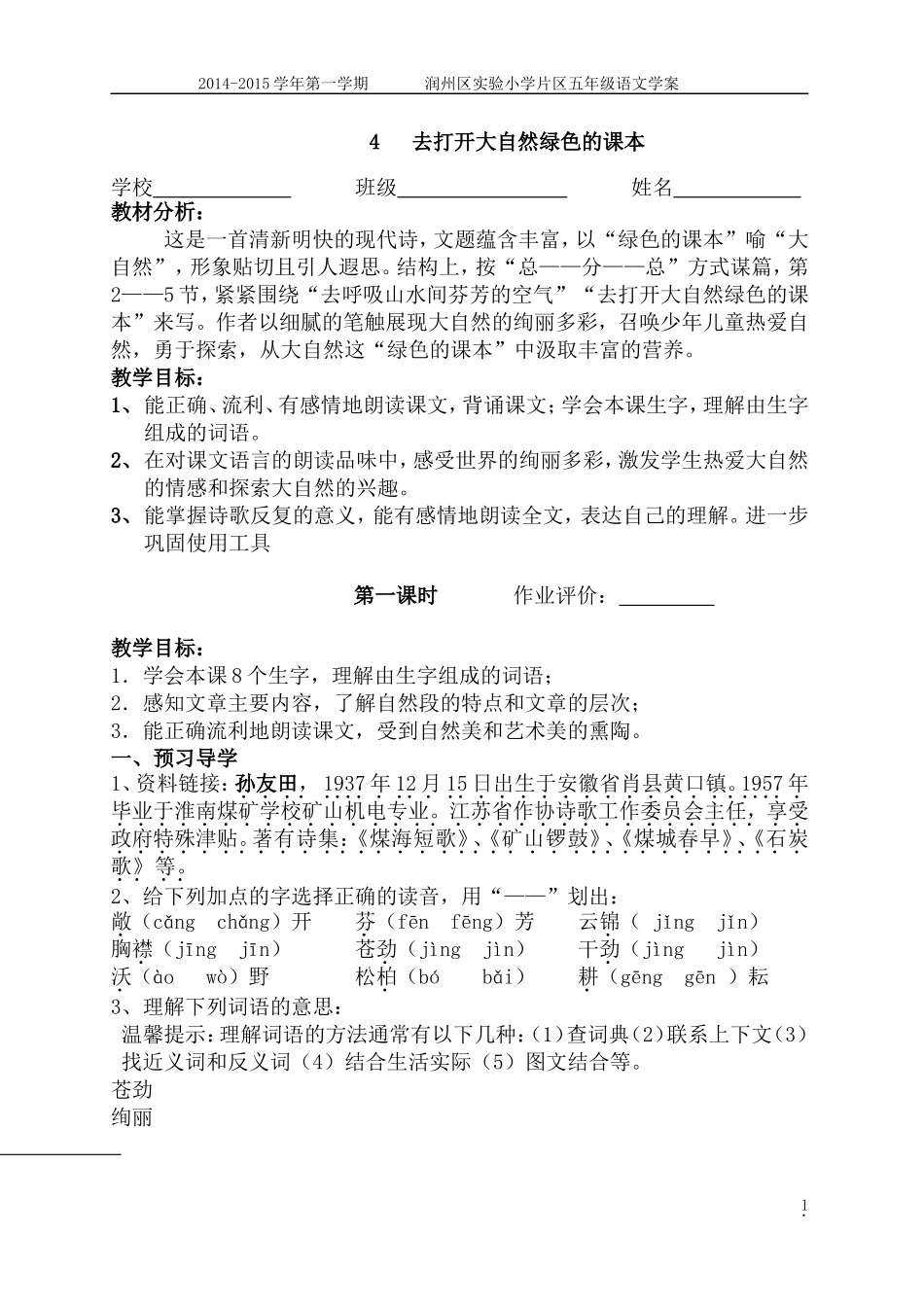 4去打开大自然绿色的课本学案_第1页