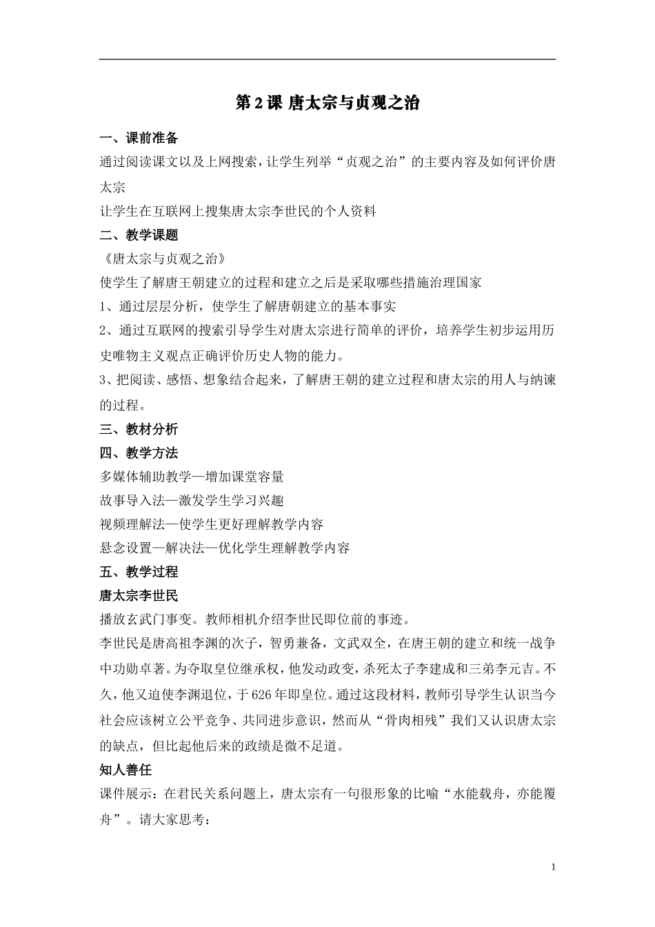 第2课唐太宗与贞观之治教案_第1页