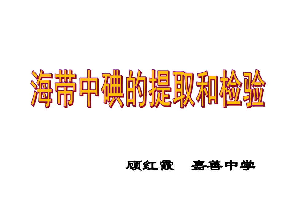 海带中碘元素的分离及检验_第1页