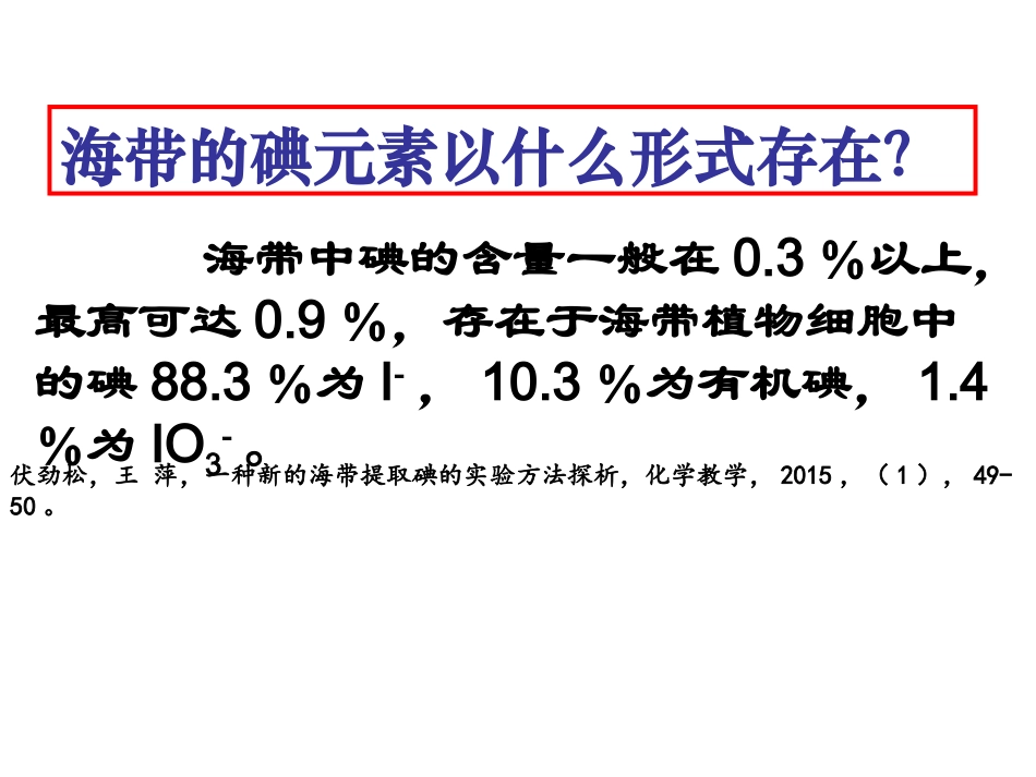 海带中碘元素的分离及检验_第2页