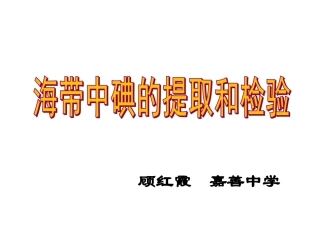 海带中碘元素的分离及检验