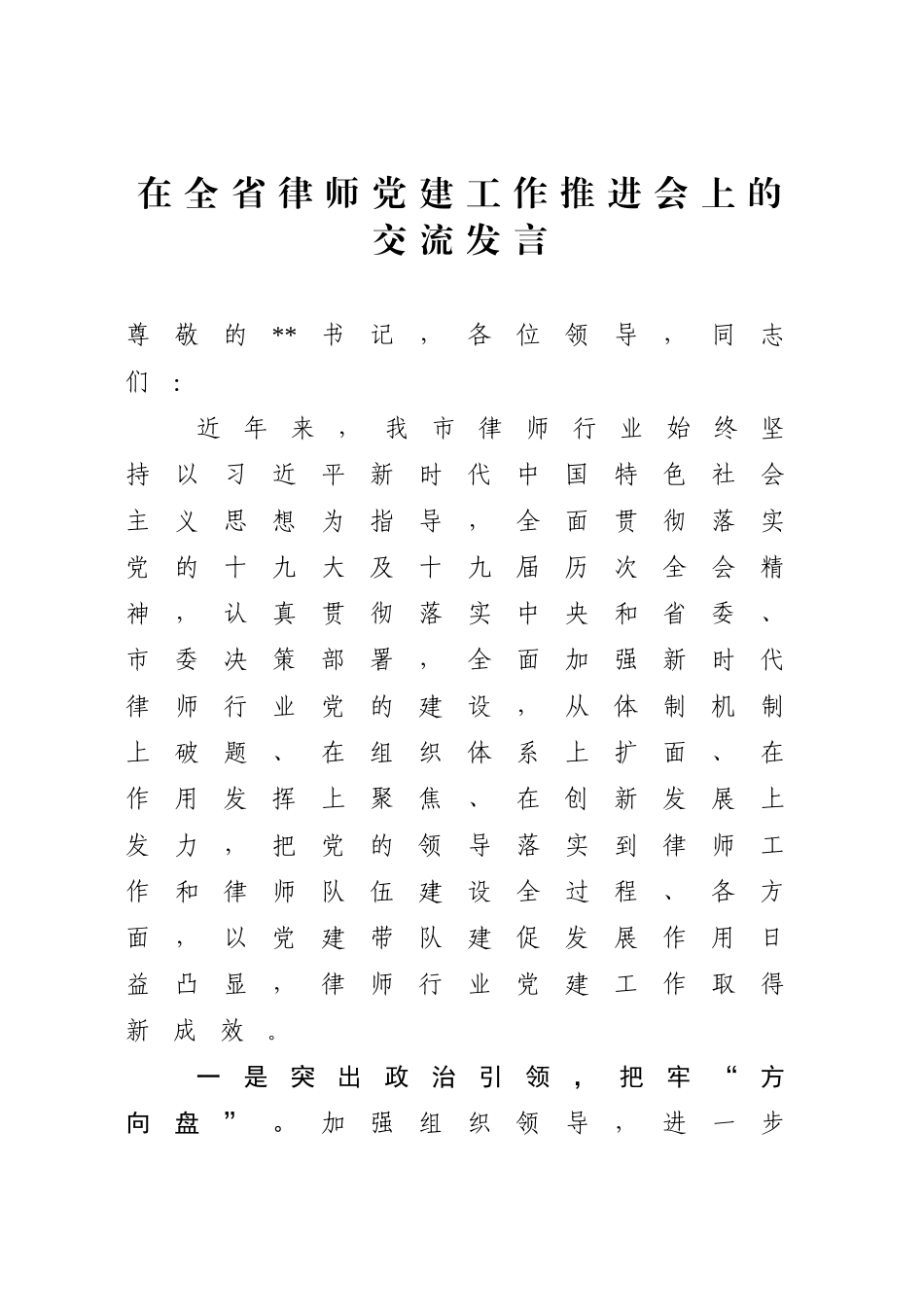 在全省律师党建工作推进会上的交流发言_第1页