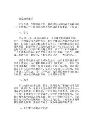 思想汇报学生预备党员