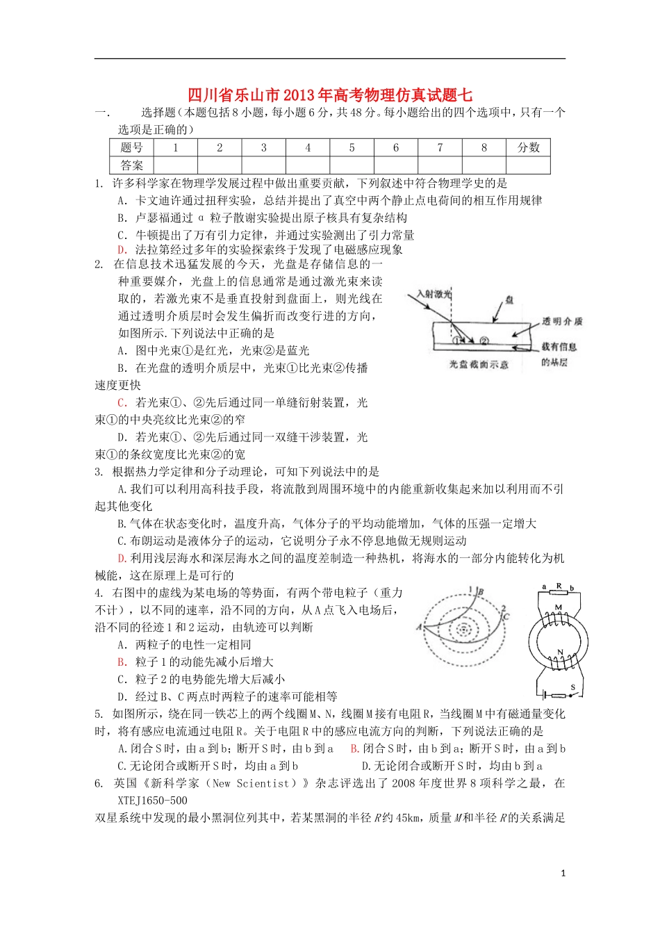 四川省乐山市2013年高考物理-仿真试题七_第1页