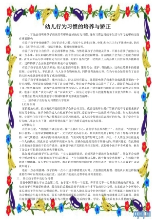幼儿行为习惯的培养与矫正