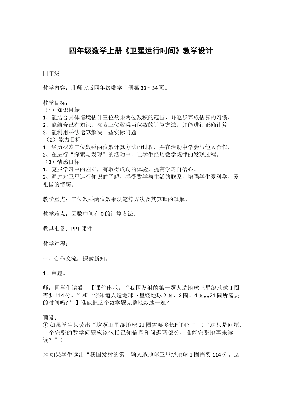 小学数学北师大2011课标版四年级四年级数学上册《卫星运行时间》教学设计_第1页