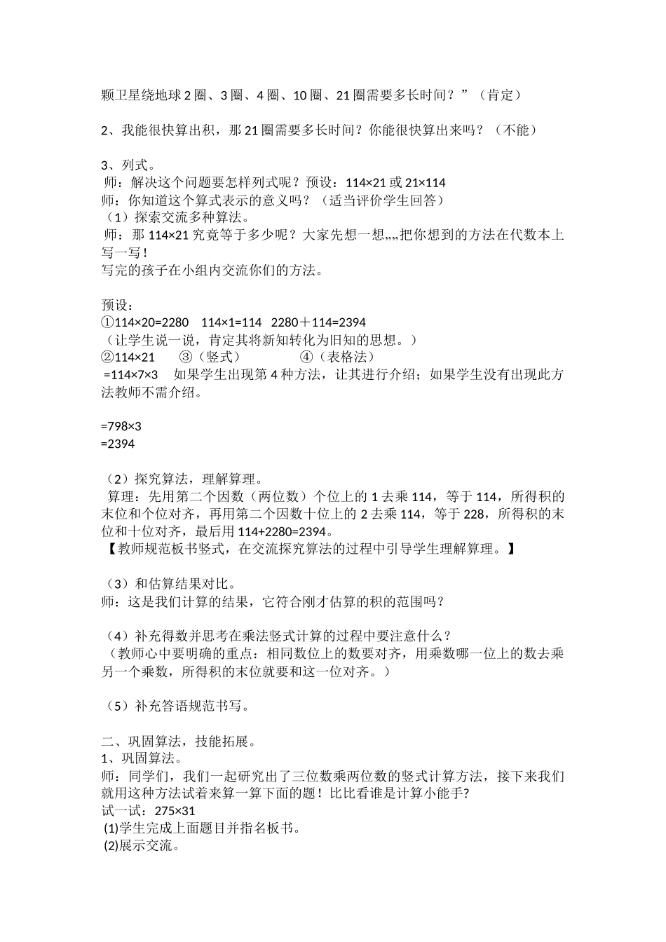 小学数学北师大2011课标版四年级四年级数学上册《卫星运行时间》教学设计_第2页