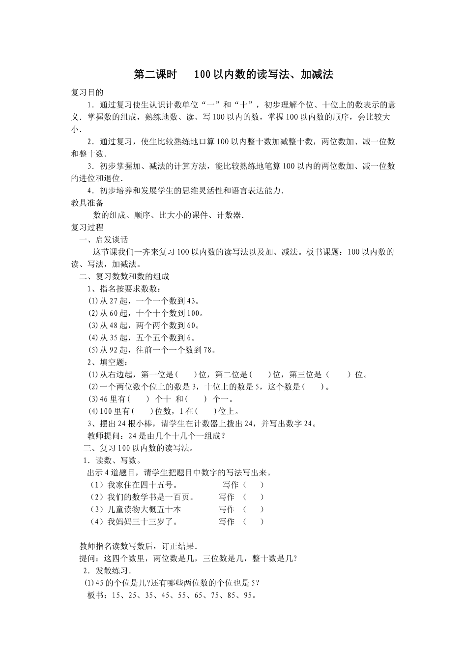 小学数学人教2011课标版一年级100以内数的读写法、加减法_第1页