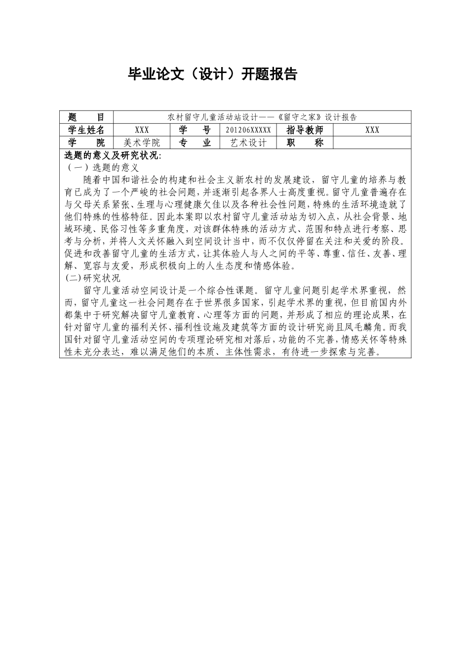 农村留守儿童活动站设计开题报告_第1页