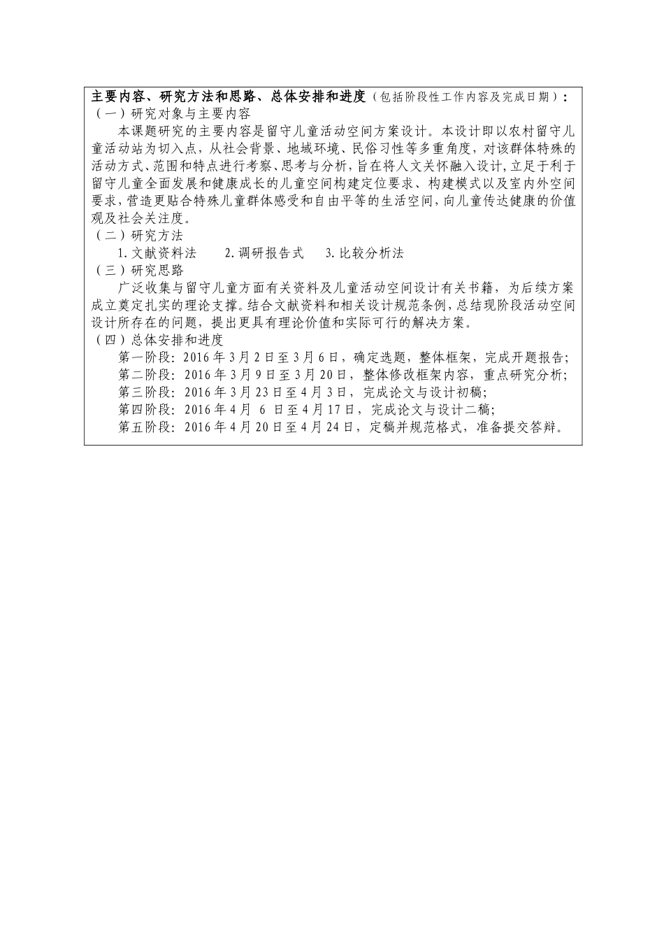 农村留守儿童活动站设计开题报告_第2页