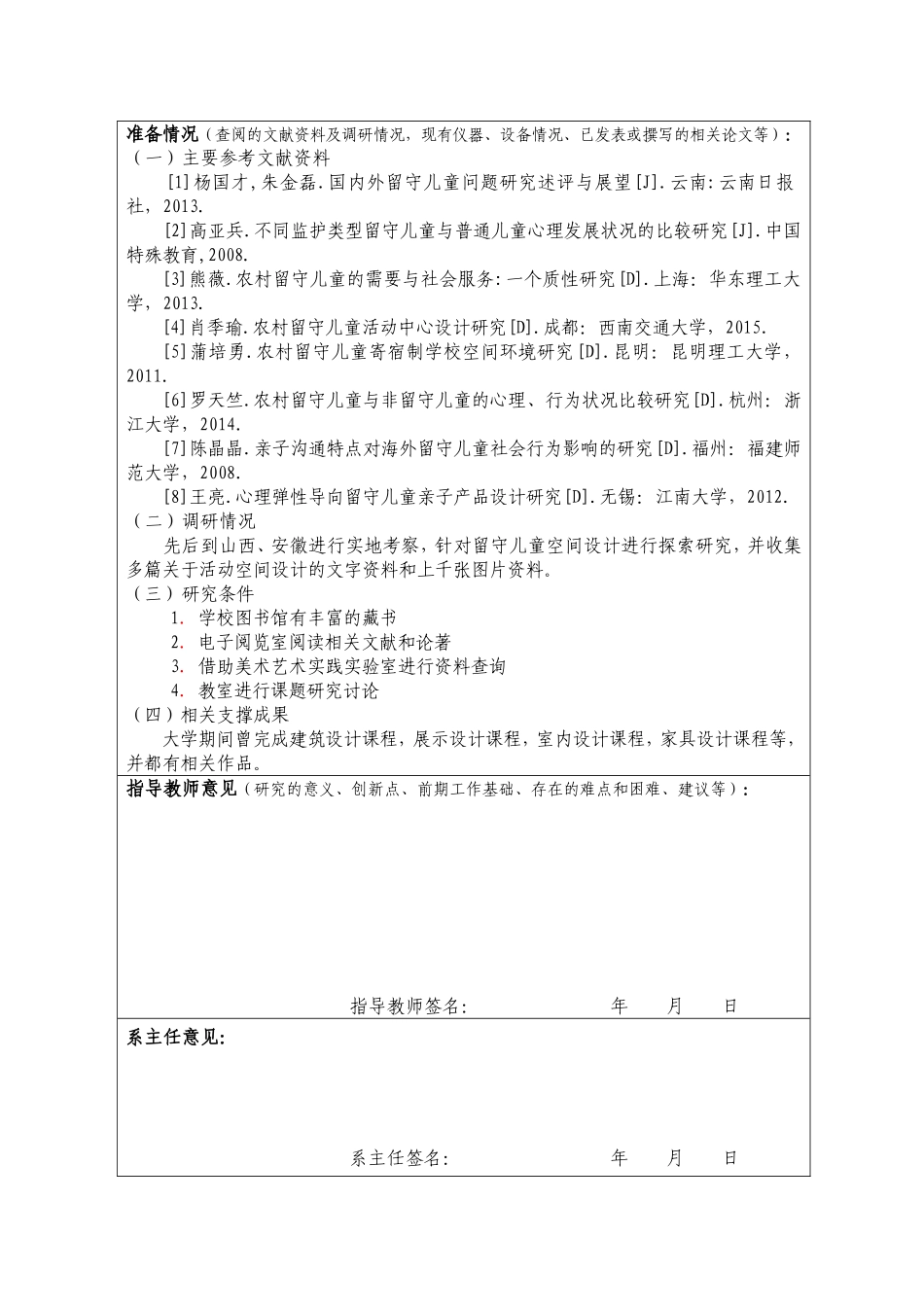 农村留守儿童活动站设计开题报告_第3页