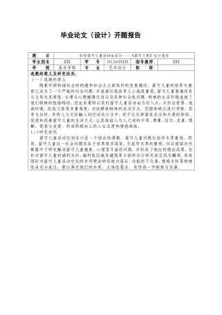 农村留守儿童活动站设计开题报告