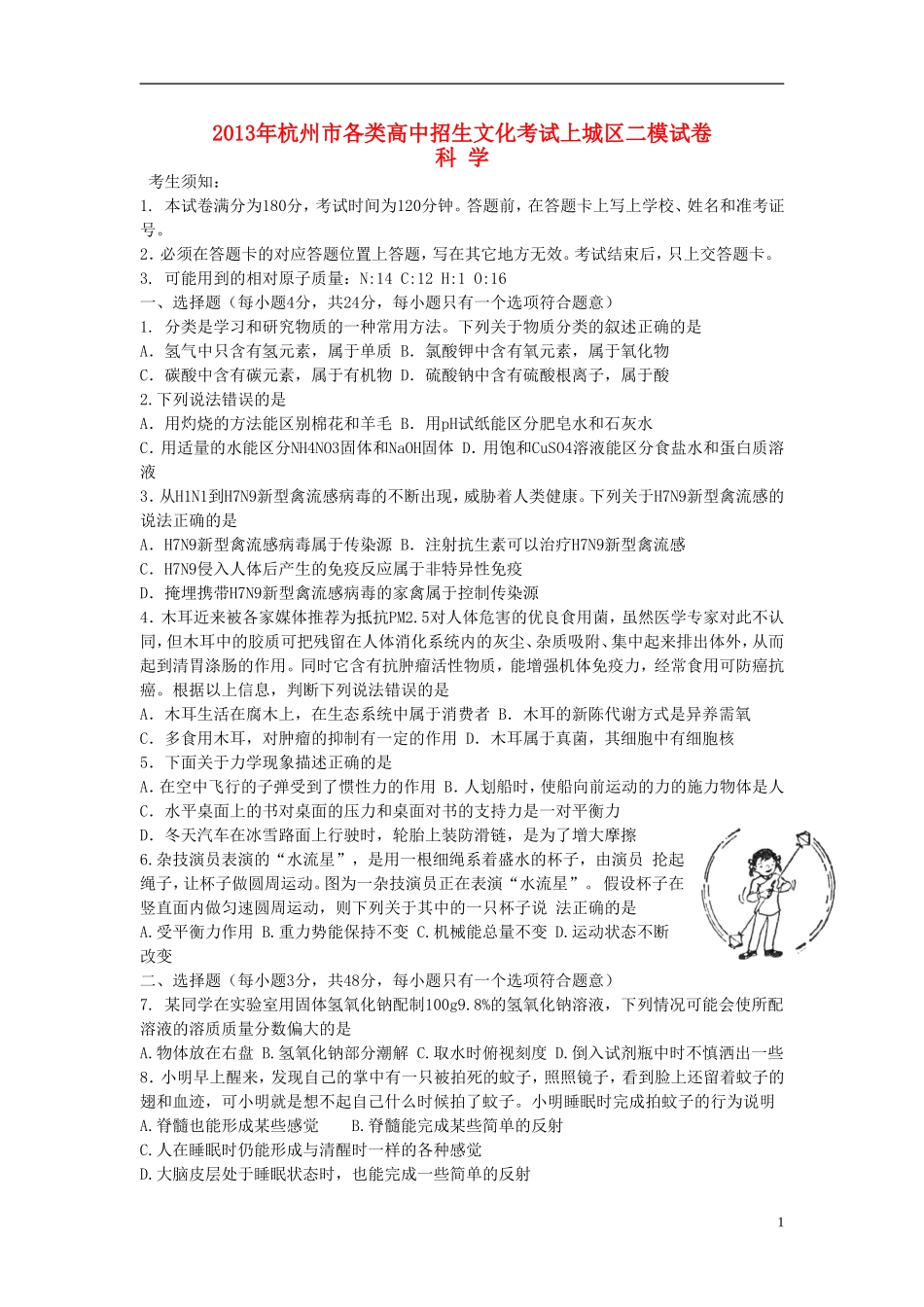 浙江省杭州市上城区2013年初中科学各类高中招生文化考试二模试卷_第1页