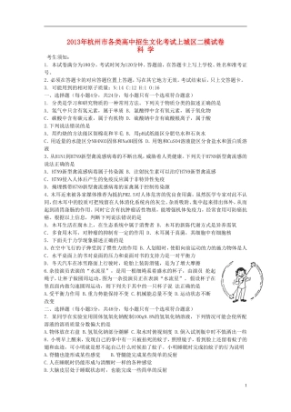 浙江省杭州市上城区2013年初中科学各类高中招生文化考试二模试卷