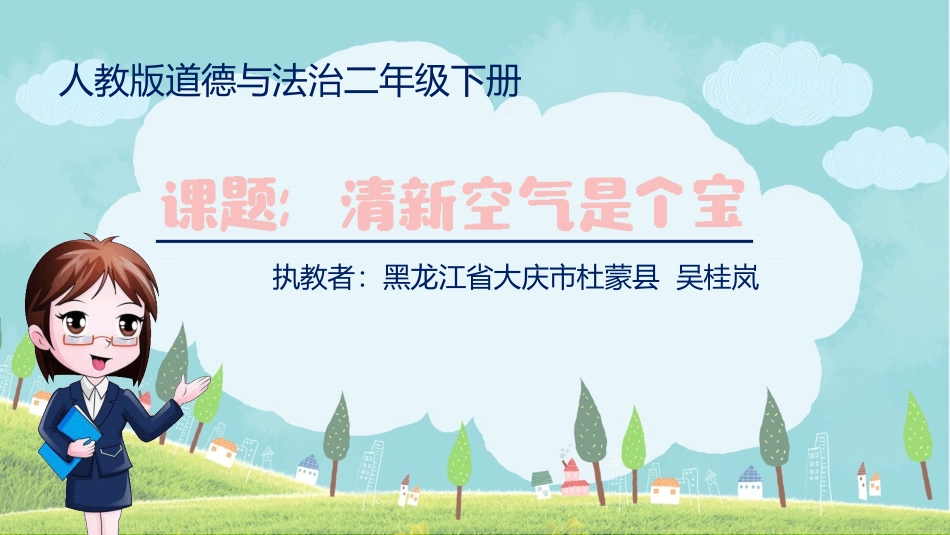 10-清新空气是个宝-(4)_第1页