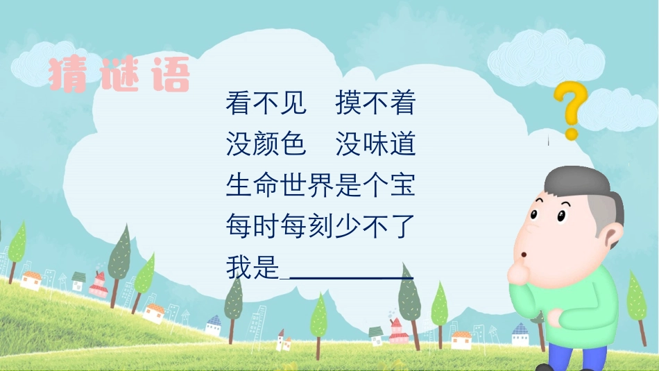 10-清新空气是个宝-(4)_第2页