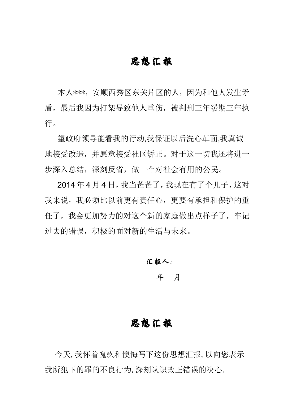 思想汇报与他人发生矛盾_第1页