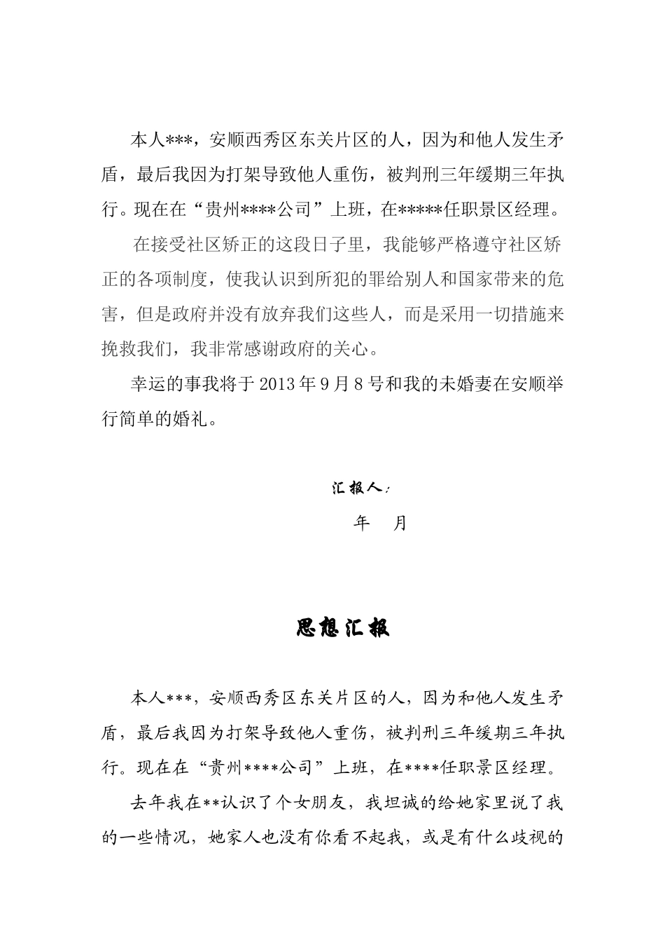 思想汇报与他人发生矛盾_第3页