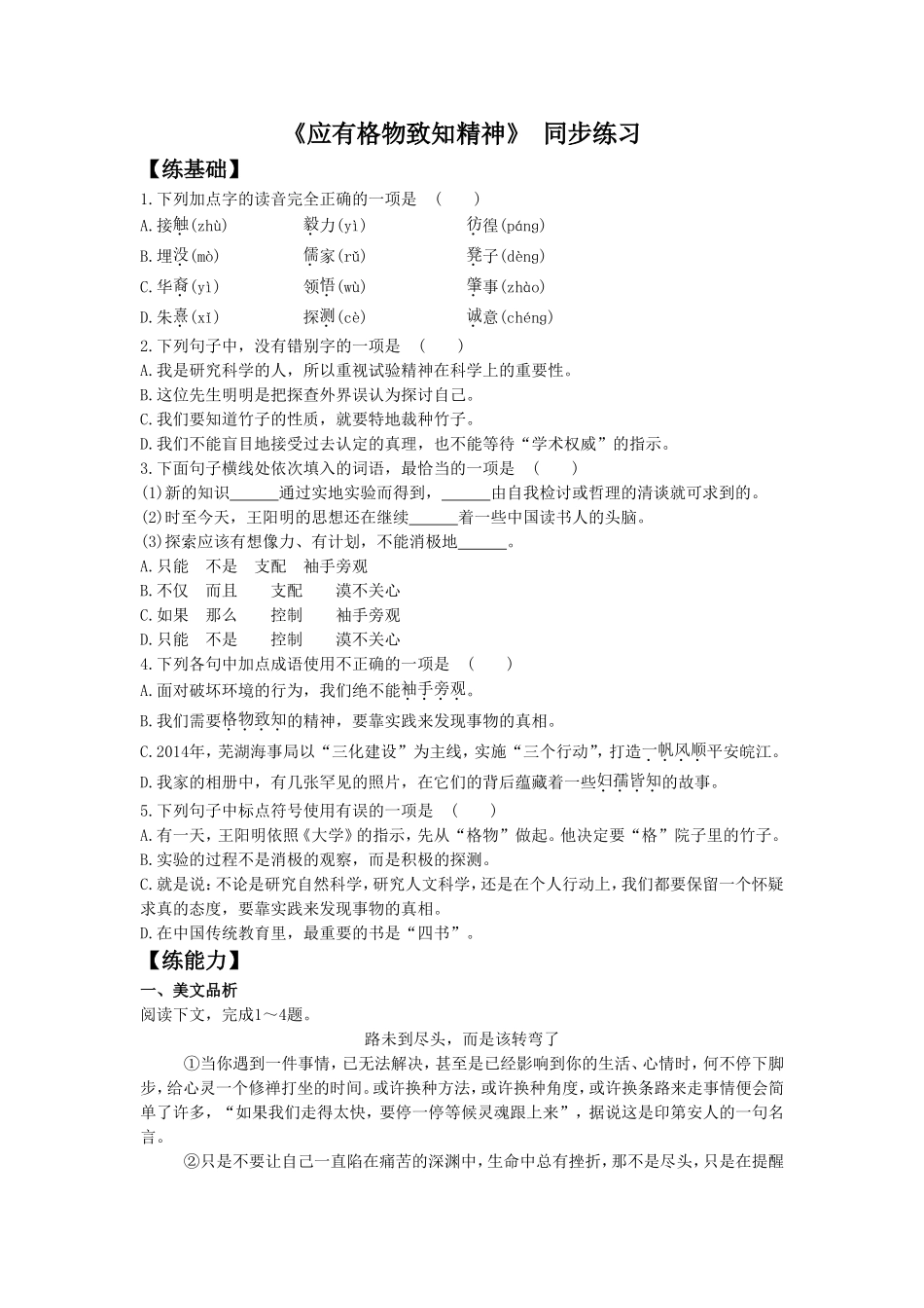 《应有格物致知精神》-同步练习1_第1页