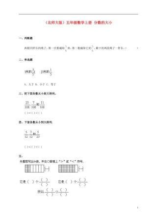 五年级数学上册-分数的大小一课一练-北师大版