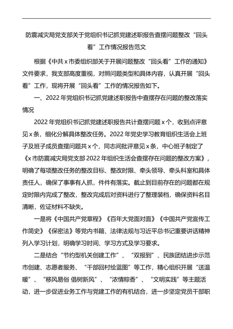 防震减灾局党支部关于党组织书记抓党建述职报告查摆问题整改回头看工作情况报告_第1页
