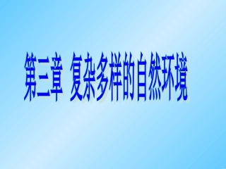 中国的地势与地形