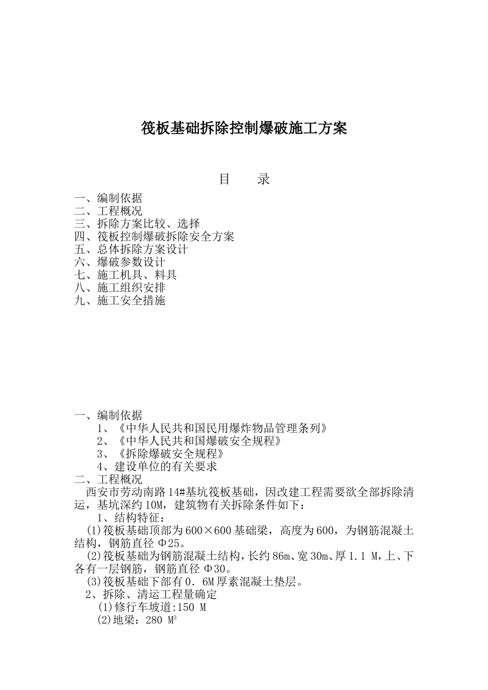筏板基础拆除控制爆破施工方案_第1页