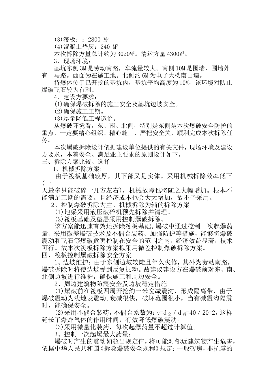 筏板基础拆除控制爆破施工方案_第2页